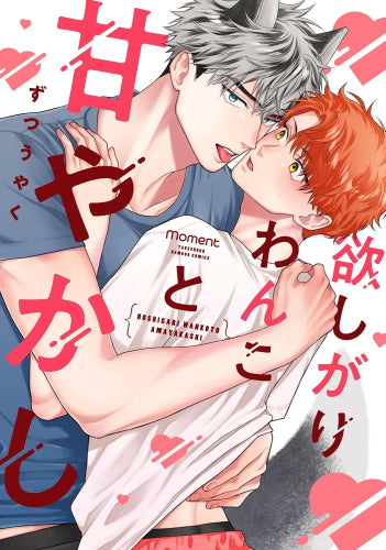 欲しがりわんこと甘やかし (1巻 全巻)