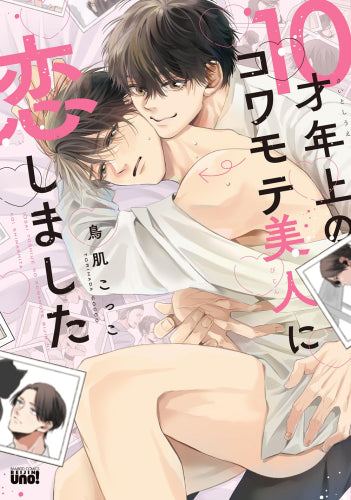 10才年上のコワモテ美人に恋しました (1巻 全巻)
