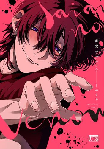 最愛のヴェノム (1巻 全巻)