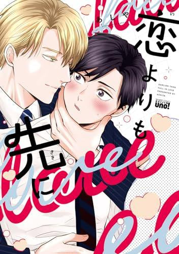 恋よりも先に (1巻 全巻)