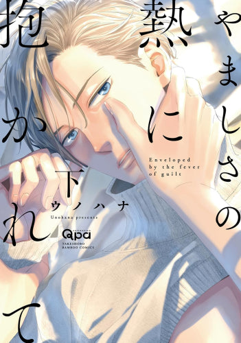 やましさの熱に抱かれて (1-2巻 全巻)