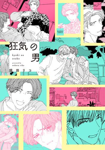 狂気の男 (1巻 全巻)