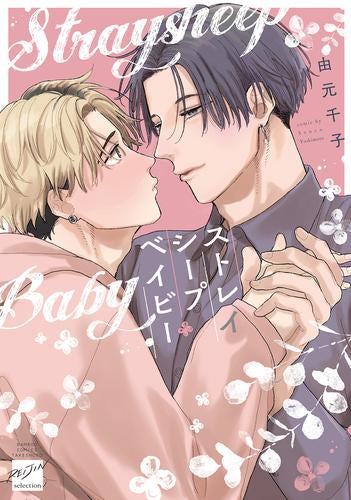 ストレイシープベイビー (1巻 全巻)