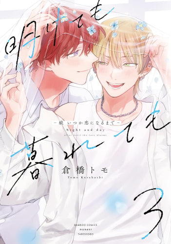 明けても暮れても -続 いつか恋になるまで- (1-3巻 最新刊)