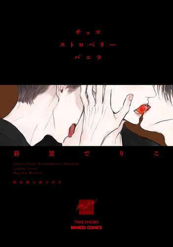 チョコストロベリーバニラ 新装版 小冊子付き (1巻 全巻)