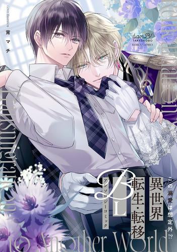 この溺愛は想定外!?異世界転生・転移BLアンソロジーコミック (1巻 全巻)