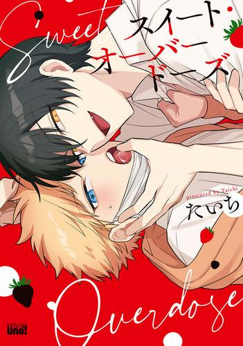 スイート・オーバードーズ (1巻 全巻)