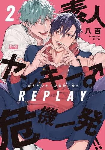 素人ヤンキー♂危機一発!! REPLAY (1-2巻 最新刊)