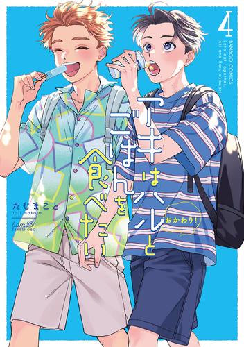 アキはハルとごはんを食べたい おかわり! (1-4巻 最新刊)