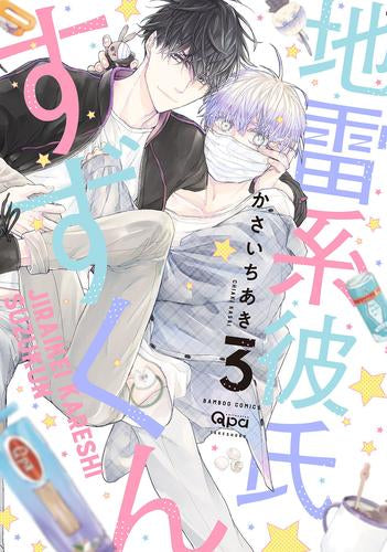 地雷系彼氏すずくん (1-3巻 最新刊)