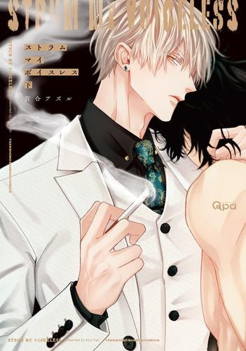 ストラム マイ ボイスレス (1-2巻 全巻)