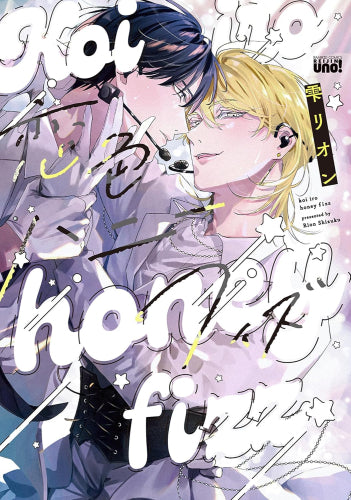 恋色ハニーフィズ (1巻 全巻)