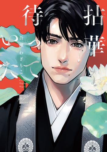 拈華を待っていた (1巻 全巻)