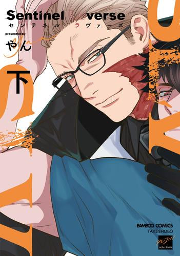 Sentinel Loverse (1-2巻 全巻)