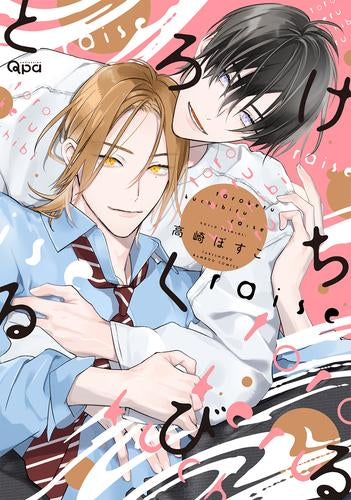 とろけるくちびる raise (1巻 全巻)