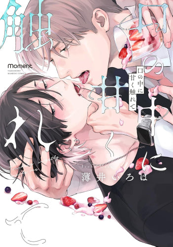 口の中に甘く触れて (1巻 全巻)