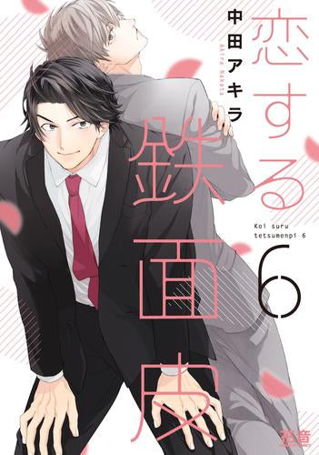 恋する鉄面皮 (1-6巻 最新刊)