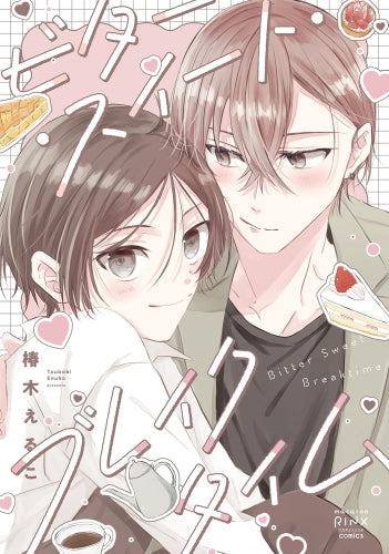 ビター・スイート・ブレイクタイム (1巻 全巻)