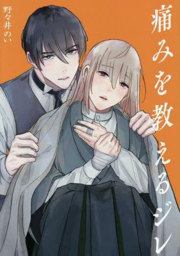 痛みを教えるジレ (1巻 全巻)