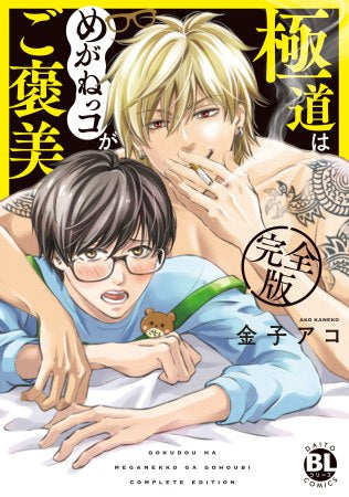 極道はめがねっコがご褒美 完全版 (1巻 全巻)