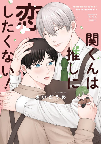 関くんは推しに恋したくない! (1巻 全巻)