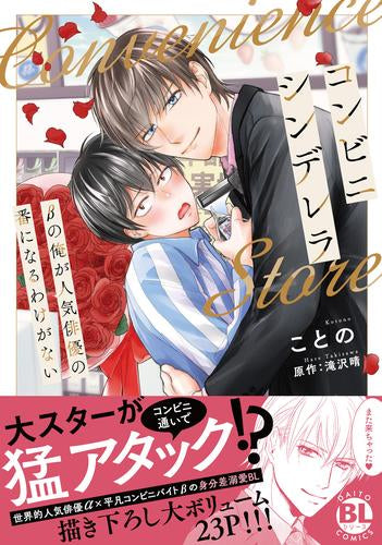 コンビニシンデレラ βの俺が人気俳優の番になるわけがない (1巻 全巻)