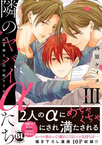 隣のヤバイαたち 出来損ないΩは堕とされる (1-3巻 最新刊)