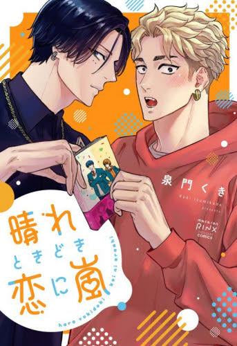 晴れときどき恋に嵐 (1巻 全巻)