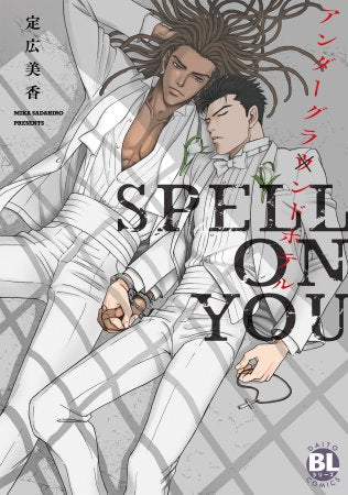 アンダーグラウンドホテル SPELL ON YOU (1巻 全巻)