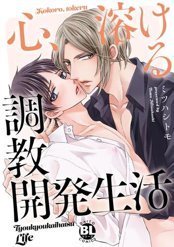 心、溶ける調教開発生活(1巻 最新刊)