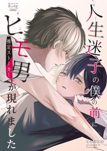 人生迷子の僕の前にヒモ男(推定ストーカー)が現れました (1巻 全巻)