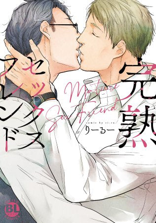 完熟セックスフレンド (1巻 全巻)