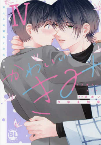 かわいいきみ 美人な幼馴染と平凡な僕 (1-4巻 最新刊)