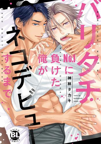 バリタチNo.1に負けた俺がネコデビューするまで (1巻 全巻)