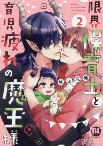限界保育士と育児疲れの魔王様 (1-2巻 最新刊)