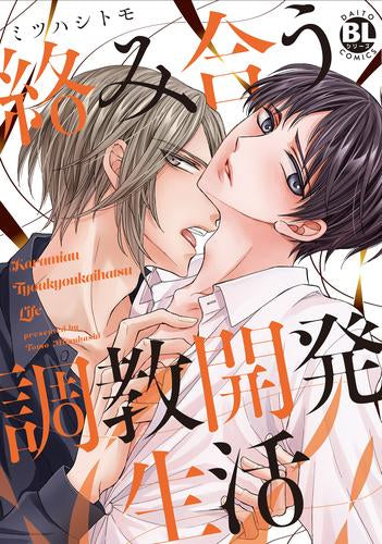 絡み合う調教開発生活 (1巻 全巻)