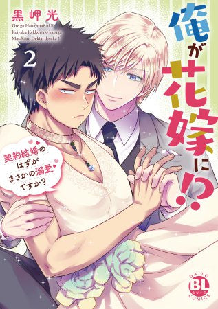 俺が花嫁に!? 契約結婚のはずがまさかの溺愛ですか? (1-2巻 最新刊)