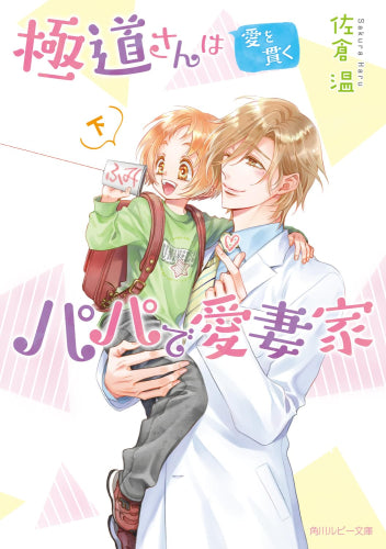 [ライトノベル]極道さん シリーズ (全22冊)
