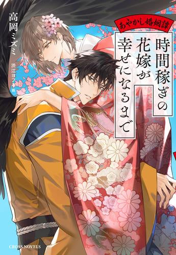 [ライトノベル]時間稼ぎの花嫁が幸せになるまで ～あやかし婚姻譚～ (全1冊)