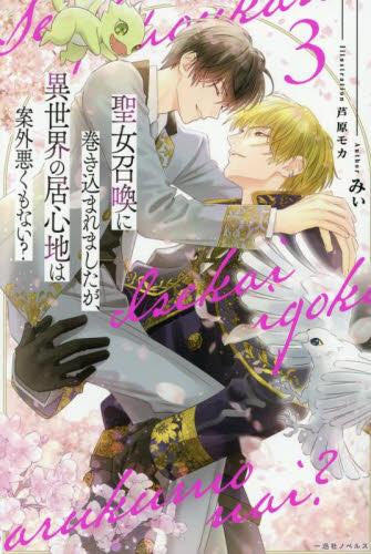 [ライトノベル]聖女召喚に巻き込まれましたが、異世界の居心地は案外悪くもない? (全3冊)