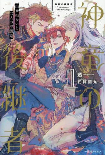 [ライトノベル]神竜の後継者 出来損ないと二人の守護竜 (全1冊)