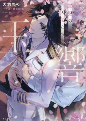 [ライトノベル]玉響 軍服の天使たち (全1冊)