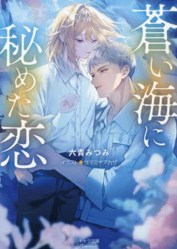 [ライトノベル]蒼い海に秘めた恋 (全1冊)