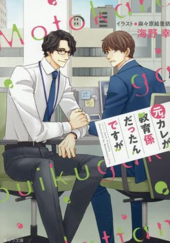 [ライトノベル]元カレが教育係だったんですが (全1冊)