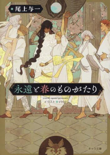 [ライトノベル]花降る王子の婚礼 (全4冊)