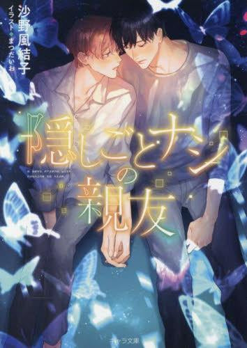 [ライトノベル]隠しごとナシの親友 (全1冊)