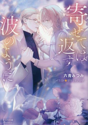 [ライトノベル]寄せては返す波のように (全1冊)