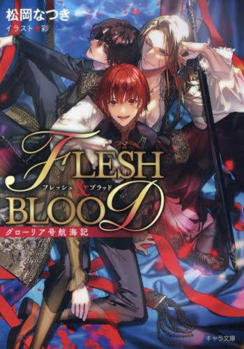 [ライトノベル]グローリア号航海記 FLESH&BLООD番外編 (全1冊)