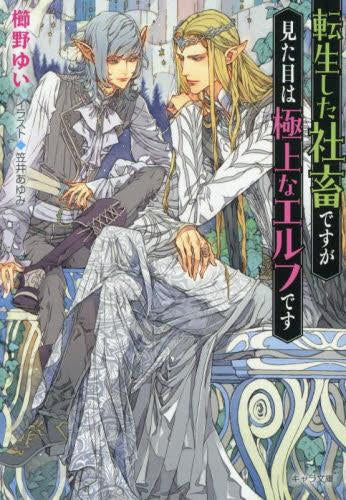 [ライトノベル]転生した社畜ですが見た目は極上なエルフです (全1冊)