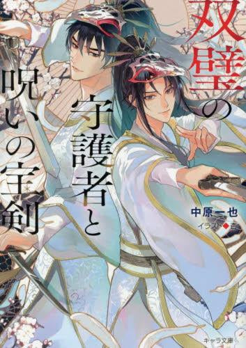 [ライトノベル]双璧の守護者と呪いの宝剣 (全1冊)